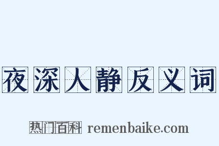 夜深人静反义词是什么意思的图片